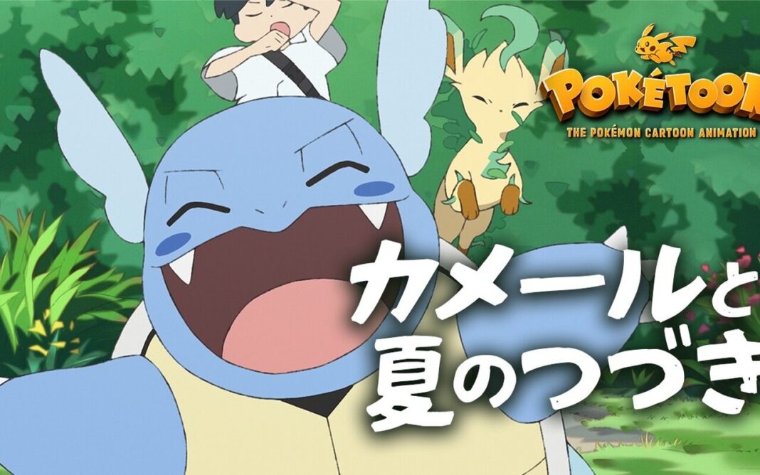 Le 12 août 2026, PokéToon diffuse Kameil to Natsu no Tsuzuku : et c’est Yamashita qui signe ce court métrage très attendu