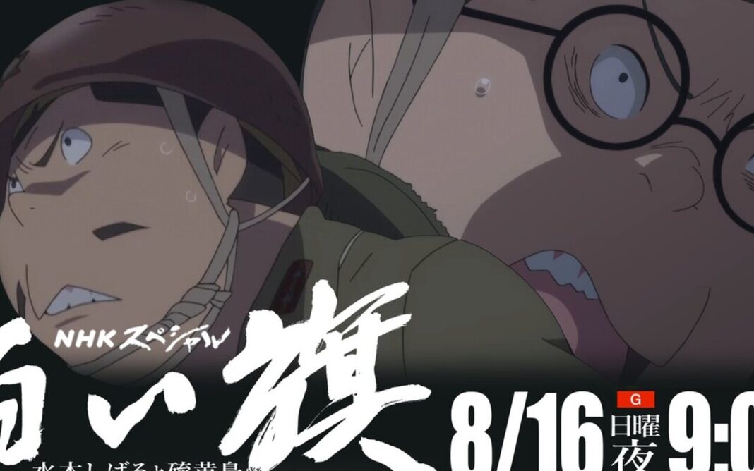 NHK diffuse le 16 août 2026 un anime tiré du témoignage de Shigeru Mizuki sur Iwo Jima : comment l’auteur a reconstitué l’histoire NHK diffuse le 16 août 2026 un anime tiré du témoignage de Shigeru Mizuki sur Iwo Jima : comment l’auteur a reconstitué l’histoire