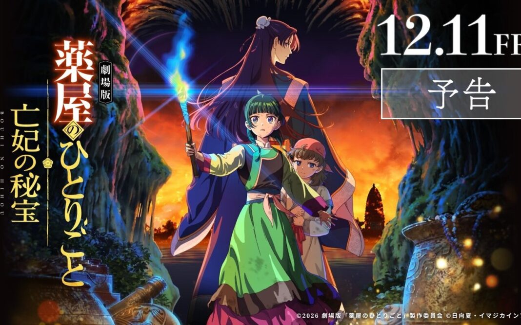 Bande-annonce, casting, date du 11 décembre 2026 au Japon : l’adaptation de Kusuriya no Hitorigoto Bohi no Hiho révèle enfin ce qu’elle promet vraiment Bande-annonce, casting, date du 11 décembre 2026 au Japon : l’adaptation de Kusuriya no Hitorigoto Bohi no Hiho révèle enfin ce qu’elle promet vraiment